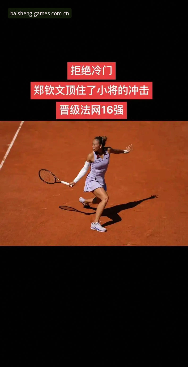 2026法网女单抽签结果操作教程：郑钦文卫冕压力应对指南