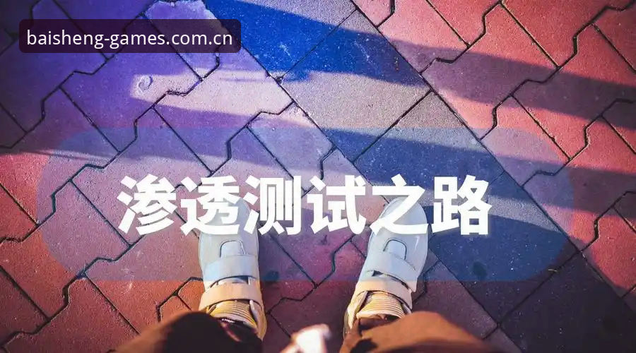 资深用户揭秘：百胜游戏苹果下载安全性的实战经验分享