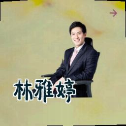 林雅婷