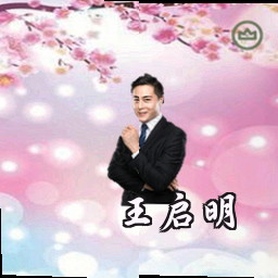 王启明